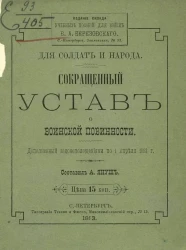 Сокращенный устав о воинской повинности. Дополненный законоположениями по 1 апреля 1883 года