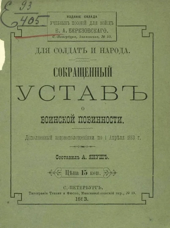 Сокращенный устав о воинской повинности. Дополненный законоположениями по 1 апреля 1883 года
