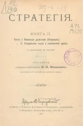 Стратегия. Книга 2. Часть I. Военные действия (операции) Часть II. Устройство тыла и снабжение армии