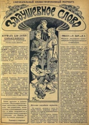 Задушевное слово. Том 44. 1904 год. Выпуск 8. Еженедельный иллюстрированный журнал