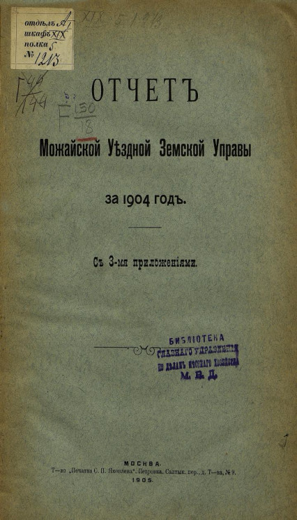 Отчет Можайской уездной земской управы за 1904 год с 3-мя приложениями
