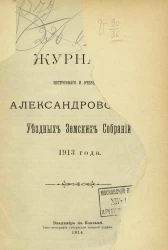 Журналы экстренного и очередного Александровских уездных земских собраний 1913 года