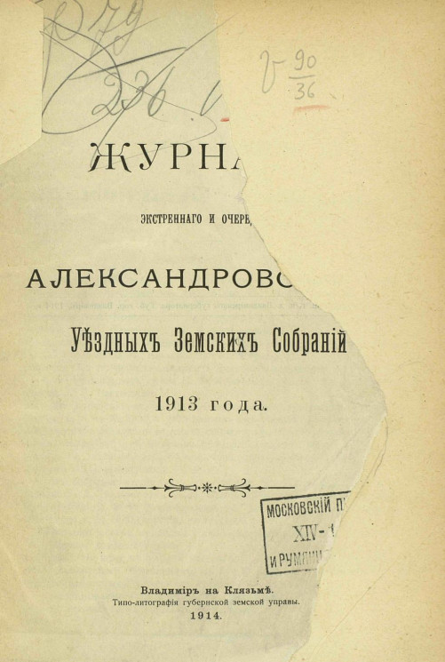 Журналы экстренного и очередного Александровских уездных земских собраний 1913 года