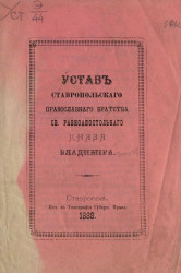 Устав Ставропольского православного братства святого равноапостольного князя Владимира
