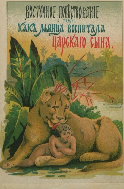 Восточное повествование о том, как львица воспитала царского сына