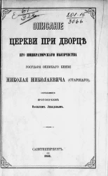 Описание церкви при дворце его императорского высочества государя великого князя Николая Николаевича (старшего)
