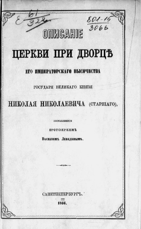 Описание церкви при дворце его императорского высочества государя великого князя Николая Николаевича (старшего)