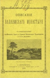 Описание Валаамского монастыря