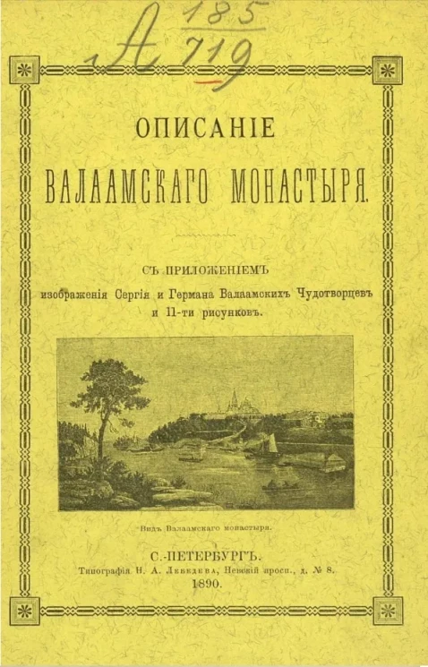 Описание Валаамского монастыря