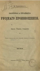 Законы и правила русского произношения. Звуки, формы, ударение. Опыт руководства для учителей, чтецов и артистов