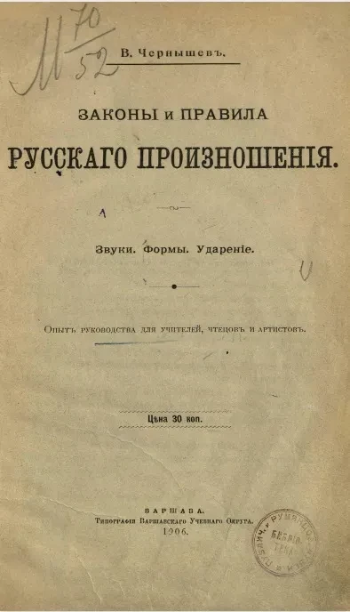 Законы и правила русского произношения. Звуки, формы, ударение. Опыт руководства для учителей, чтецов и артистов