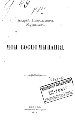 Андрей Николаевич Муравьев. Мои воспоминания