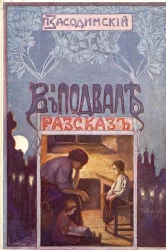 В подвале. Рассказ. Издание 3