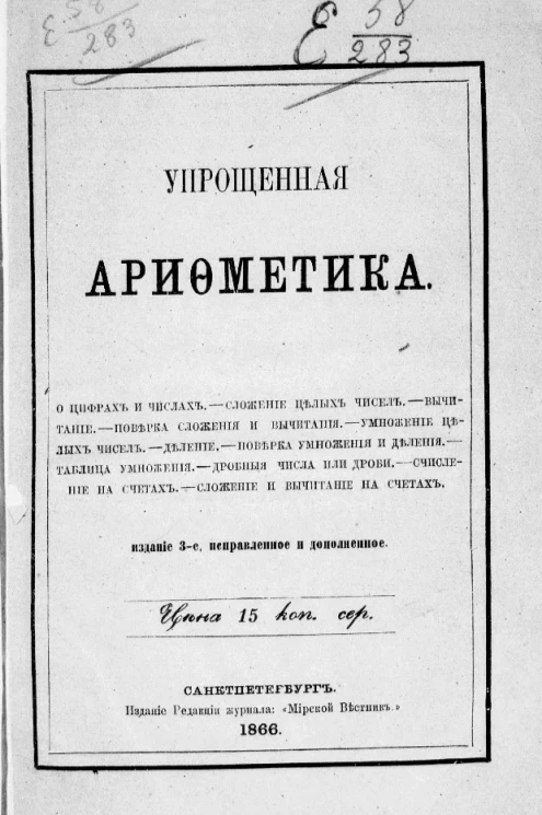 Упрощенная арифметика. Издание 3