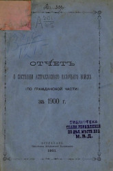 Отчет о состоянии Астраханского казачьего войска за по гражданской части за 1900 год