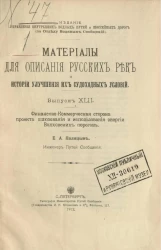 Материалы для описания русских рек и истории улучшения их судоходных условий. Выпуск 42. Финансово-коммерческая сторона проекта шлюзования и использования энергии Волховских порогов 