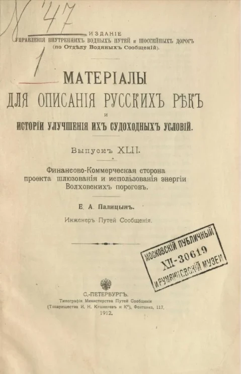 Материалы для описания русских рек и истории улучшения их судоходных условий. Выпуск 42. Финансово-коммерческая сторона проекта шлюзования и использования энергии Волховских порогов 