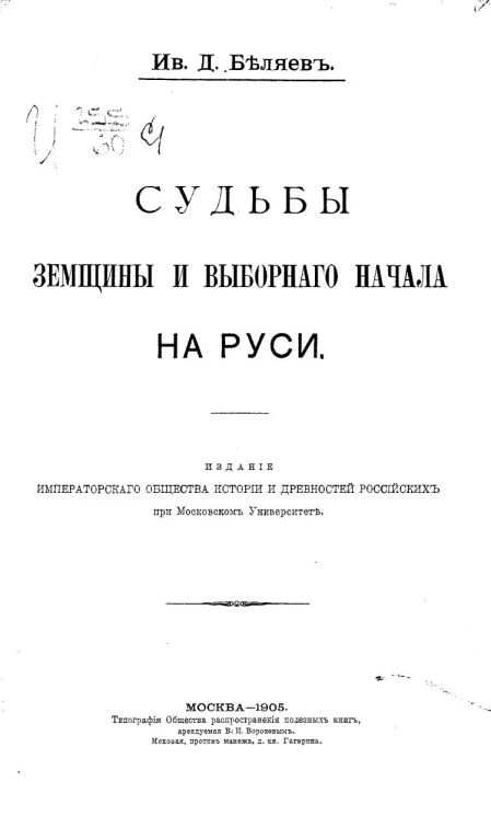 Судьбы земщины и выборного начала на Руси