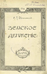 Земское движение. Издание 2