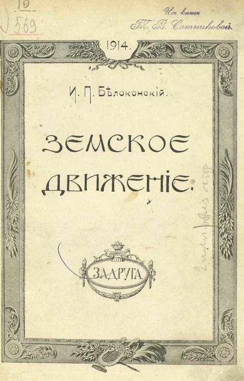 Земское движение. Издание 2