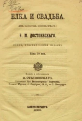Елка и свадьба (из записок неизвестного) 
