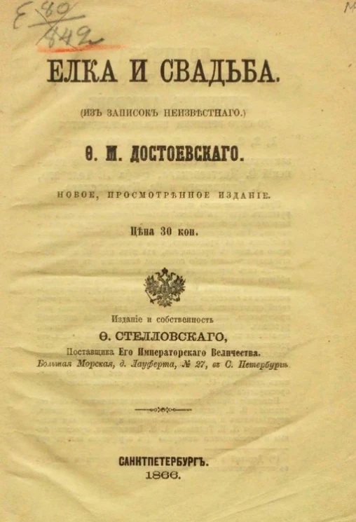 Елка и свадьба (из записок неизвестного) 
