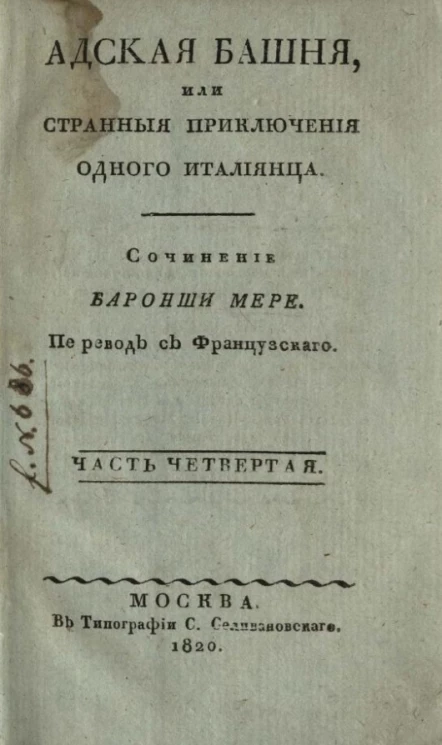 Адская башня, или странные приключения одного итальянца. Часть 4