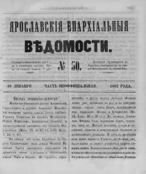 Ярославские епархиальные ведомости, № 50. 16 декабря 1862 года. Часть неофициальная