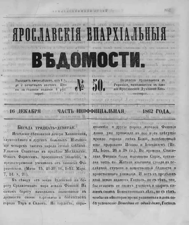 Ярославские епархиальные ведомости, № 50. 16 декабря 1862 года. Часть неофициальная