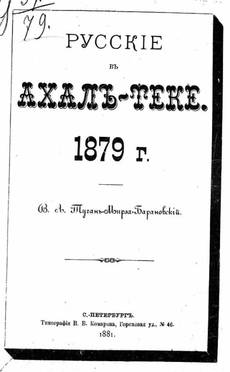 Русские в Ахал-Теке, 1879 год