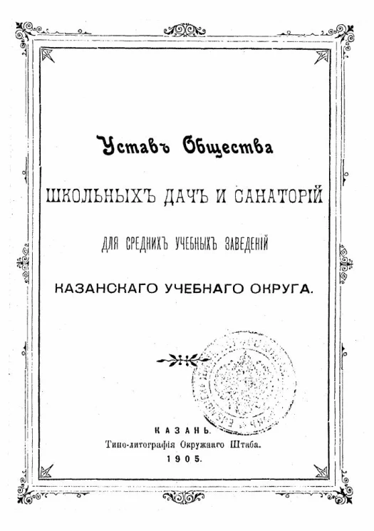 Устав общества школьных дач и санаторий для средних учебных заведений Казанского учебного округа