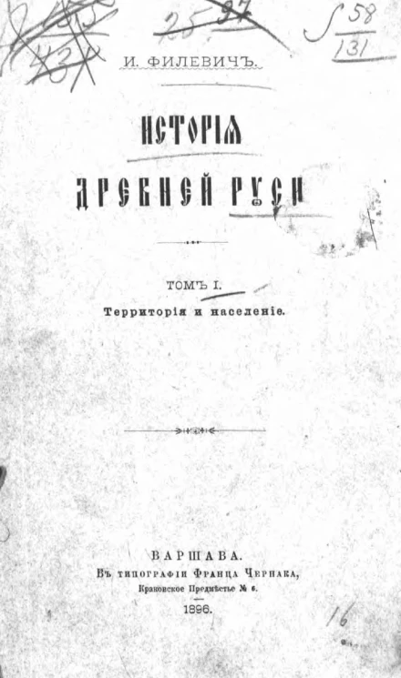 История древней Руси. Том 1. Территория и население