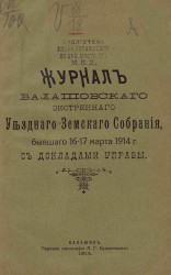 Журнал Балашовского экстренного уездного земского собрания, бывшего 16-17 марта 1914 года с докладами Управы