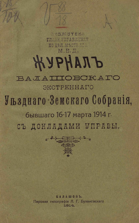 Журнал Балашовского экстренного уездного земского собрания, бывшего 16-17 марта 1914 года с докладами Управы