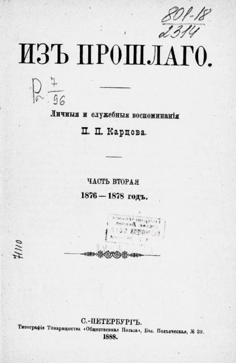Из прошлого. Личные и служебного воспоминания П.П. Карцова. Часть 2. 1876-1878 год