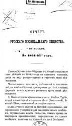 Отчет Русского музыкального общества в Москве за 1864-1865-й год