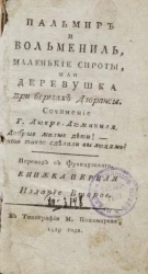 Пальмир и Вольмениль, маленькие сироты, или деревушка на берегах Дюрансы. Книжка 1. Издание 2