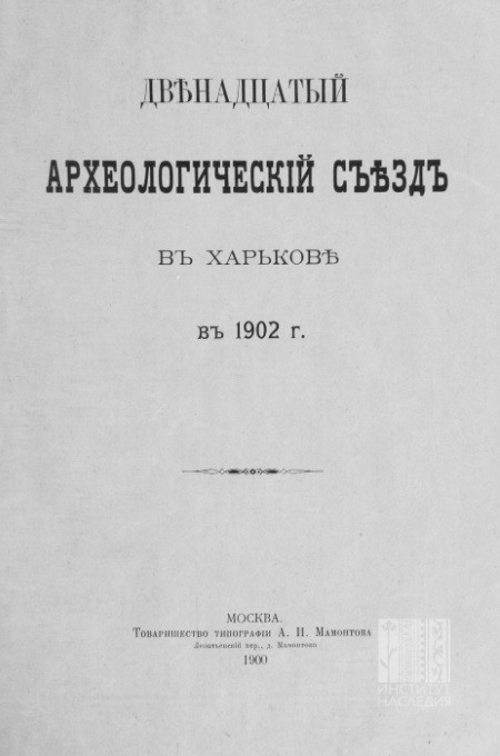Двенадцатый Археологический съезд в Харькове в 1902 году