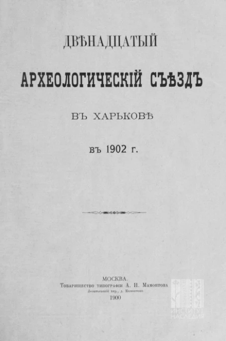 Двенадцатый Археологический съезд в Харькове в 1902 году