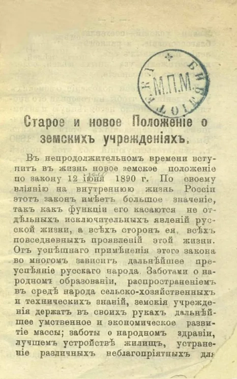 Старое и новое Положение о земских учреждениях