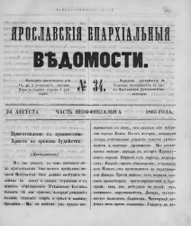 Ярославские епархиальные ведомости, № 34. 24 августа 1863 года. Часть неофициальная