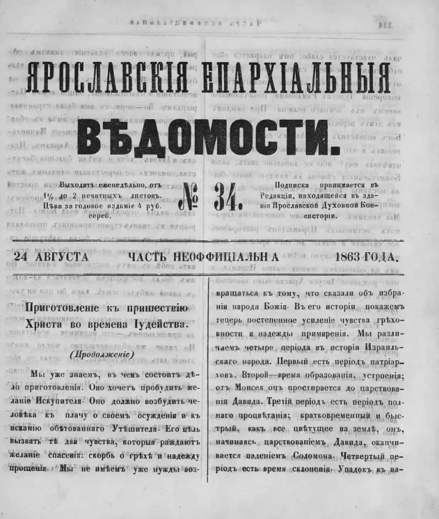 Ярославские епархиальные ведомости, № 34. 24 августа 1863 года. Часть неофициальная