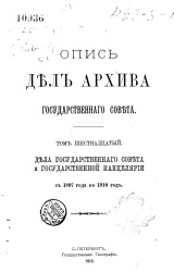 Опись дел Архива Государственного совета. Том 16. Дела Государственного совета и Государственной канцелярии с 1807 по 1910 год