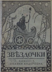Звёздочки. 1913 год. Книжечка 4. Сказки Андерсена