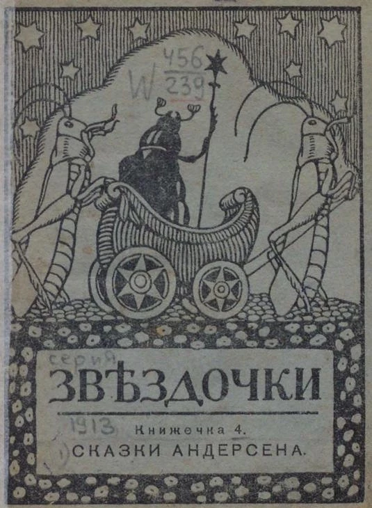 Звёздочки. 1913 год. Книжечка 4. Сказки Андерсена