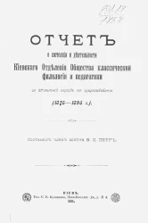 Отчет о состоянии и деятельности Киевского отделения общества классической филологии и педагогики за 20-летний период его существования (1875-1895 годов)