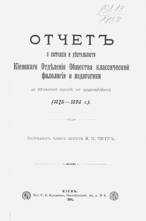 Отчет о состоянии и деятельности Киевского отделения общества классической филологии и педагогики за 20-летний период его существования (1875-1895 годов)