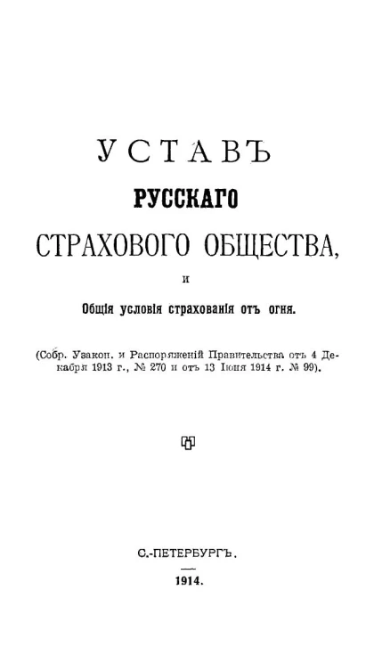 Устав русского страхового общества, и общие условия страхования от огня. Издание 1914 года