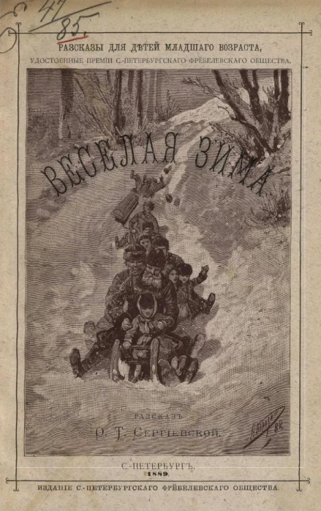 Рассказы для детей младшего возраста, удостоенные премии Санкт-Петербургского Фребелевского общества. Веселая зима. Рассказ