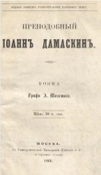 Преподобный Иоанн Дамаскин. Поэма